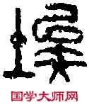 埃,徐新周 ,書法字典